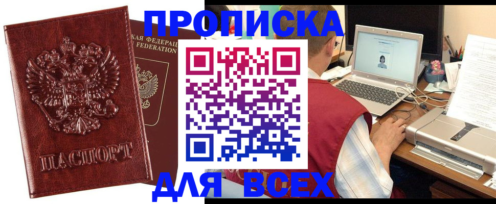 прописка законно в Новосибирске